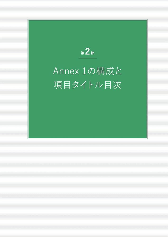 PIC/S GMP Annex 1 解説書 無菌医薬品の製造に関する